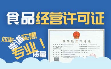 蕪湖代理記賬公司能否代辦食品經(jīng)營(yíng)許可證？稅務(wù)代理服務(wù)解析