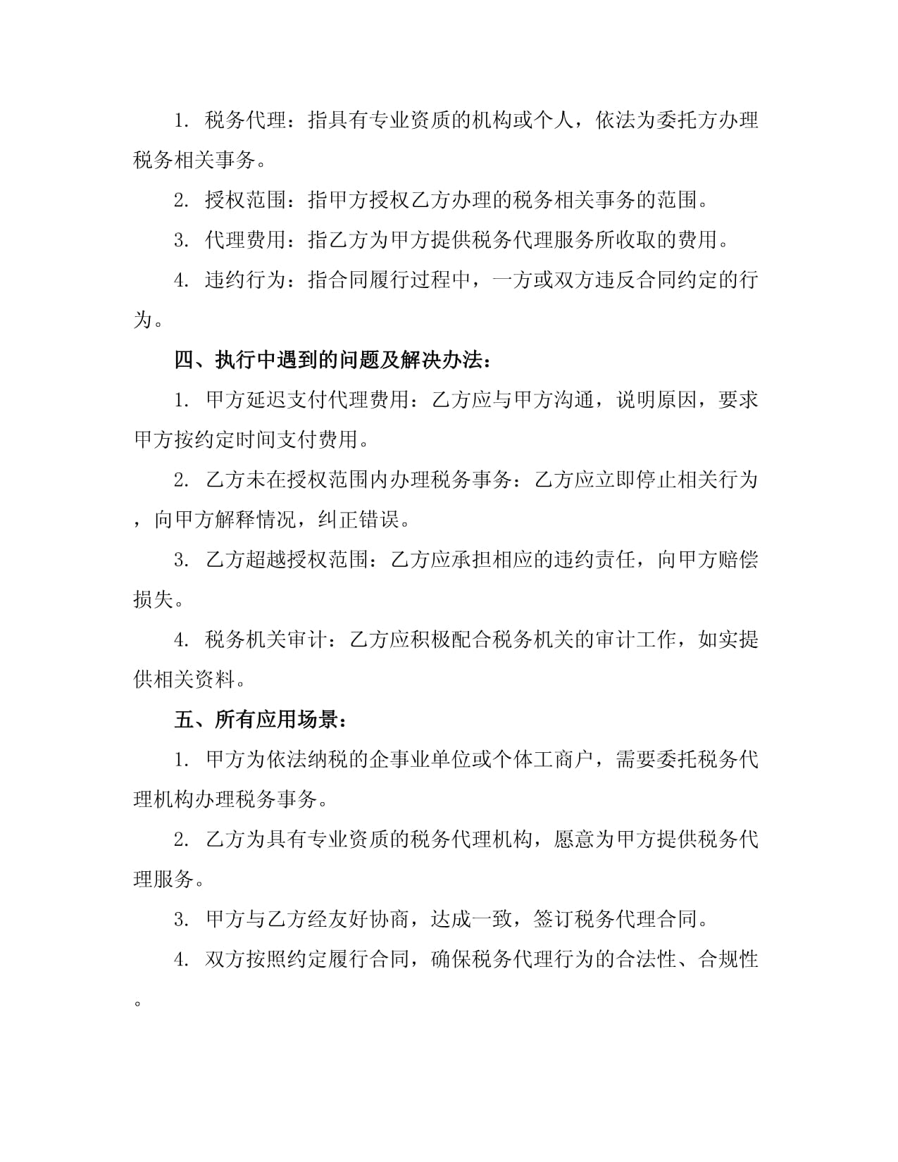 稅務(wù)代理合同協(xié)議書(shū)