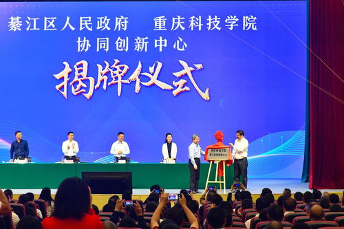 重慶科技學(xué)院綦江協(xié)同創(chuàng)新中心正式揭牌成立，賦能區(qū)域產(chǎn)業(yè)升級(jí)